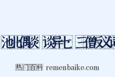 池北偶谈·谈异七·三僧反义词是什么意思的图片